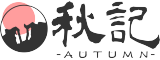 秋記Autumn